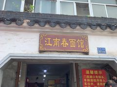 门面-泰顺江南春面馆