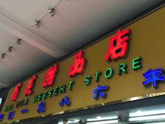 门面-百花传统甜品店(原址店)