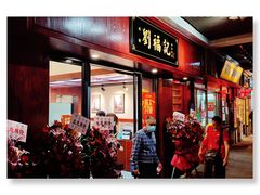 门面-西关刘福记(文德路店)