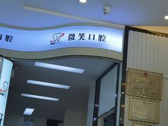 -微笑牙科口腔(三亚迎宾院区)
