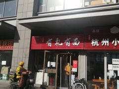 门面-有礼有面(知春路店)