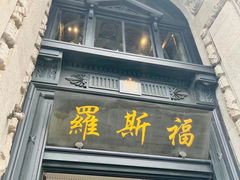 -福玺荟(外滩罗斯福店)