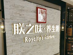 -朕之味(龙湖·西城天街店)