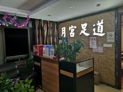 -月宫足道(观前街店)