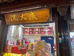 -沈大成(城隍庙店)