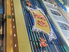 -丽的面家(多宝路店)