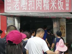 门面-老嘢扣肉糯米饭(云亭街店)