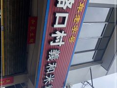 -路口村义和米粉店