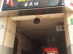 门面-富源春面馆(四川北路店)