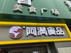 门面-阿满卤香鸡(新街口印象汇店)