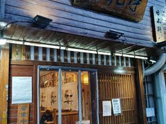 门面-浪花亭日本料理(古田路店)