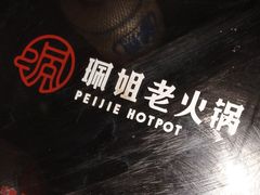 -珮姐老火锅(新街口店)