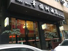 门面-幸福树餐厅