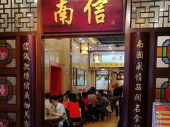 -南信牛奶甜品专家