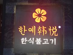 门面-韩小悦牛排烤肉无限续(遂宁万达店)