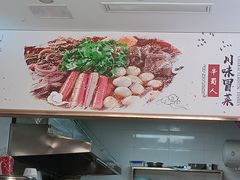 -辛蜀人冒菜(中坝店)