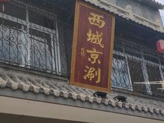 门面-西城京涮
