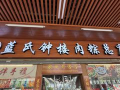 -蓝氏钟楼肉粽