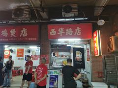 -威邵鸡煲(西华路总店)