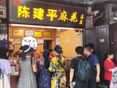 -陈建平麻花(磁器口总店)