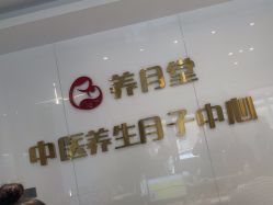 -养月堂中医养生月子会所(中心妇产店)