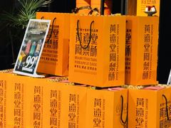 -黄远堂凤梨酥·伴手礼(中山路六店)