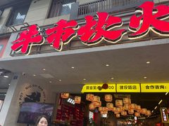 -牛市坎火锅(建设路店)
