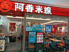 门面-阿香米线(中原万达店)