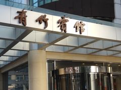 门面-然庭·新湘菜(紫竹桥店)