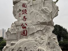 -龙头寺公园