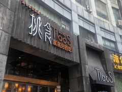 -樊城区沛公餐饮店(挑食拉美步行街店)