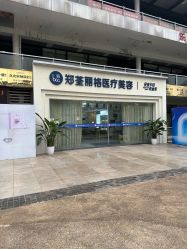 -郑荃丽格医疗美容