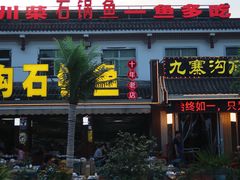 -九寨沟石锅鱼(沣峪口二十年店)