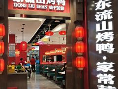 -东流山烤鸭·家常菜(雨山龙湖店)