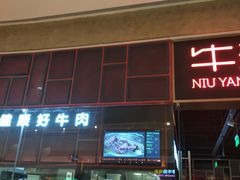 门面-牛焱·贵州黄牛肉火锅(城西银泰店)