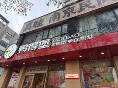 -鸭得堡老鸭汤·鸭血粉丝(南京博物院店)
