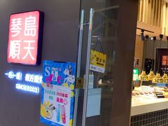 门面-琴岛顺天馄饨(乐客城店)