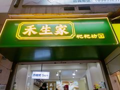 -禾生粑粑坊(陕西路店)