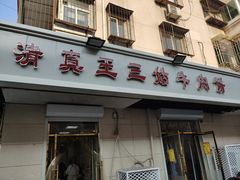 门面-王三姑牛肉饼