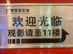 放映厅-上海金逸影城(静安大悦城店（原新恒星影城）)
