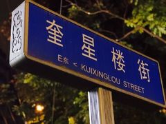 -奎星楼街