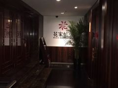 -花家怡园