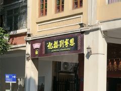 -恩宁刘福记(东华东路店)