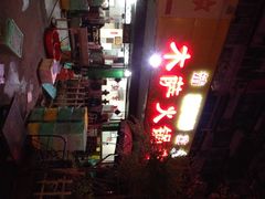 门面-木萨火锅店(开鲁路店)