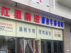 -红星前进面包牛奶公司(五道口购物中心店)