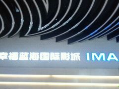 -幸福蓝海国际影城(烟台大悦城IMAX店)