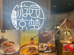 -淮扬府·游园京梦(北京SKP店)