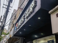 -达美乐比萨(武定店)