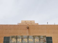 -敦煌市博物馆