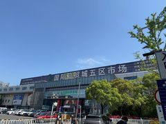 -义乌国际商贸城